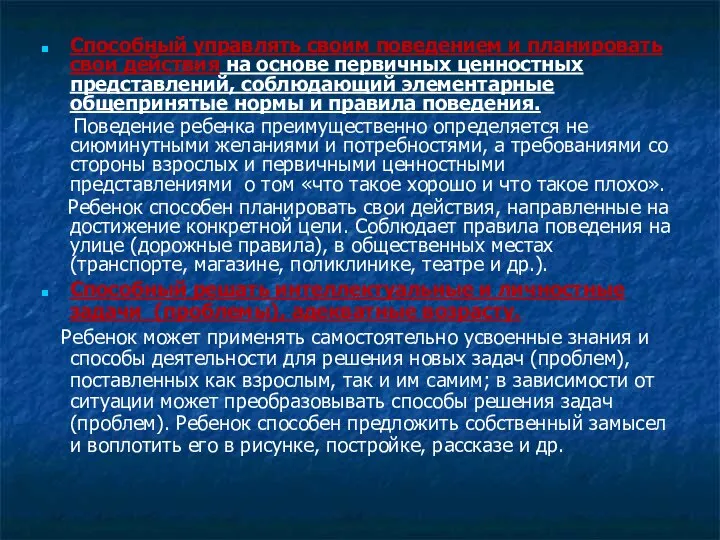 Способный управлять своим поведением и планировать свои действия на основе первичных