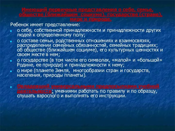 Имеющий первичные представления о себе, семье, обществе (ближайшем социуме), государстве (стране),