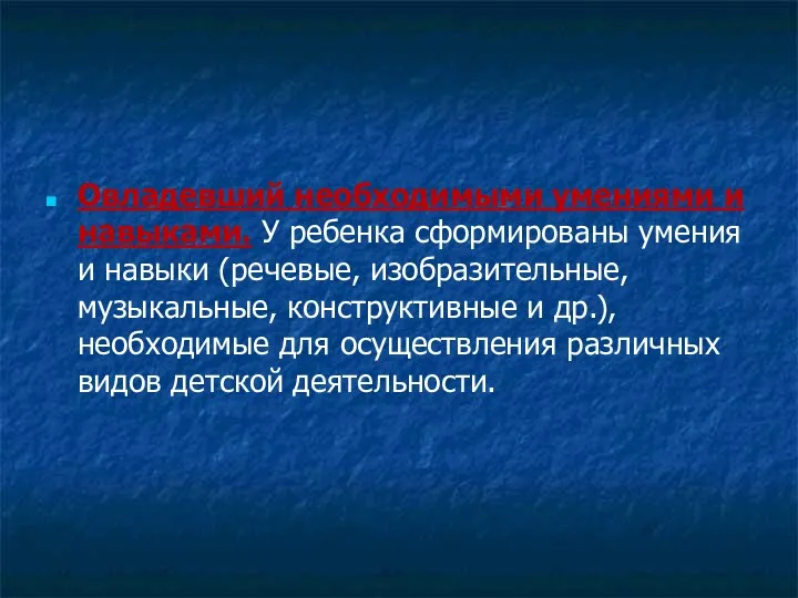 Овладевший необходимыми умениями и навыками. У ребенка сформированы умения и навыки