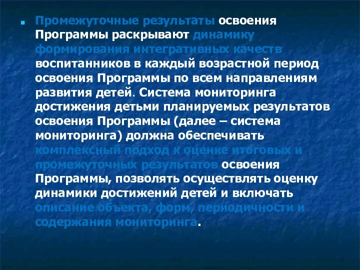 Промежуточные результаты освоения Программы раскрывают динамику формирования интегративных качеств воспитанников в