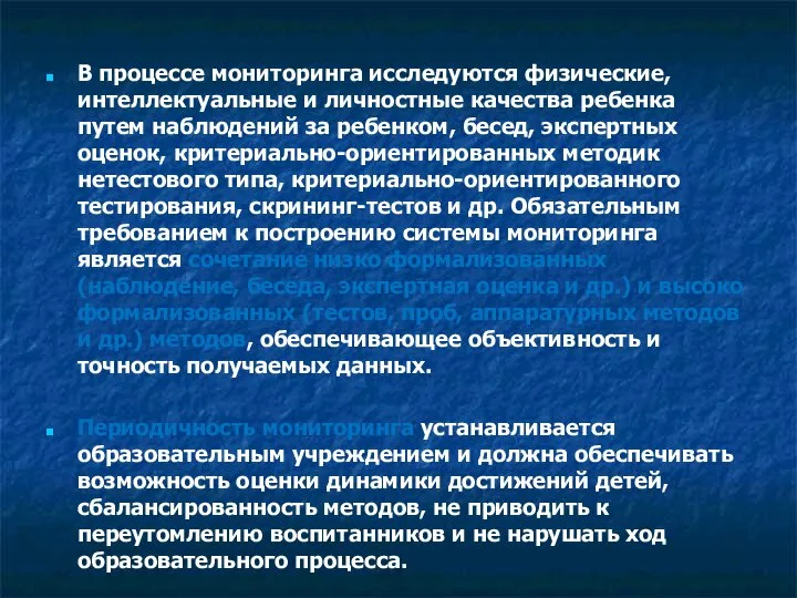 В процессе мониторинга исследуются физические, интеллектуальные и личностные качества ребенка путем