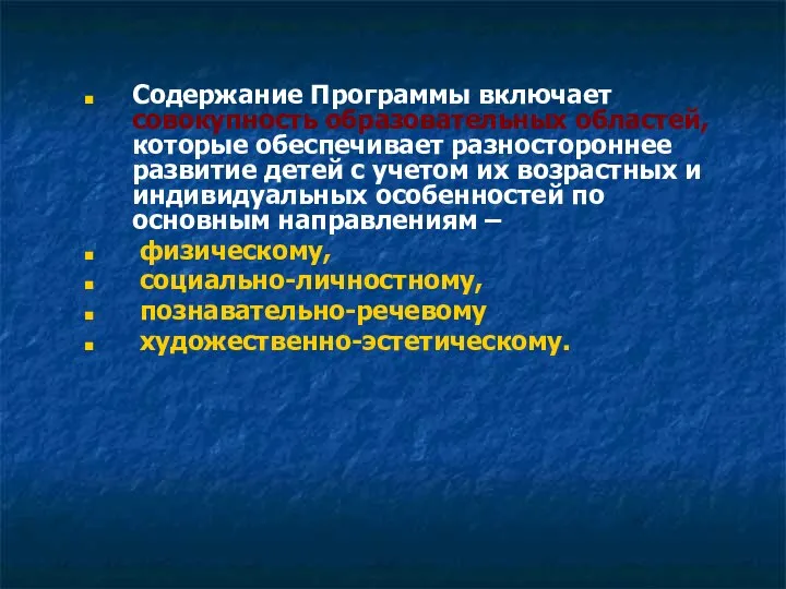 Содержание Программы включает совокупность образовательных областей, которые обеспечивает разностороннее развитие детей