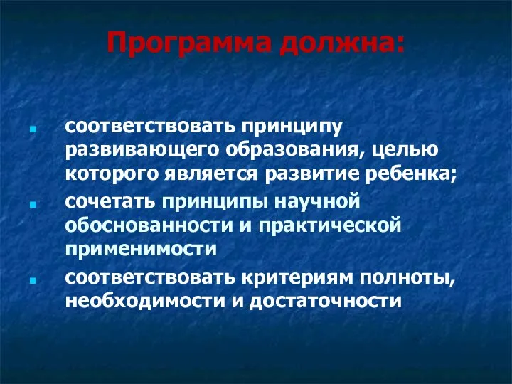 Программа должна: соответствовать принципу развивающего образования, целью которого является развитие ребенка;