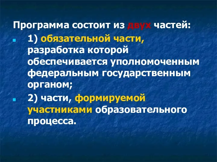 Программа состоит из двух частей: 1) обязательной части, разработка которой обеспечивается