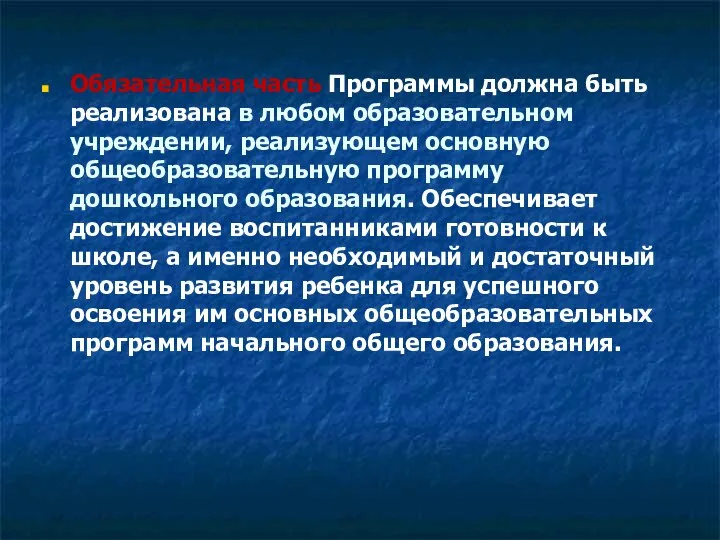 Обязательная часть Программы должна быть реализована в любом образовательном учреждении, реализующем