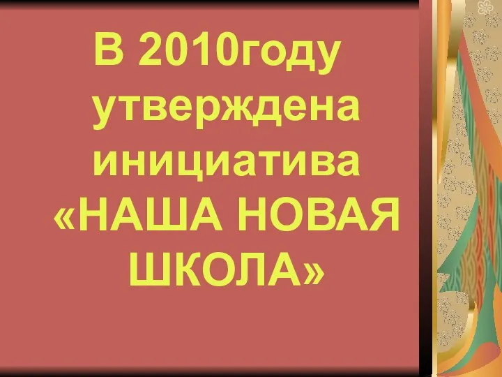 В 2010году утверждена инициатива «НАША НОВАЯ ШКОЛА»