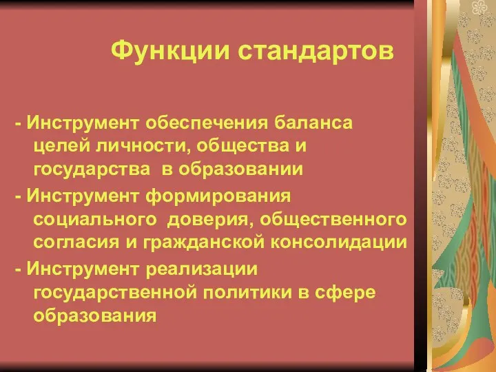 Функции стандартов - Инструмент обеспечения баланса целей личности, общества и государства