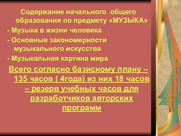 Содержание начального общего образования по предмету «МУЗЫКА» - Музыка в жизни