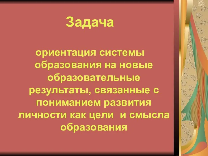 Задача ориентация системы образования на новые образовательные результаты, связанные с пониманием