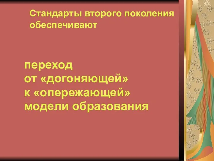 Стандарты второго поколения обеспечивают переход от «догоняющей» к «опережающей» модели образования