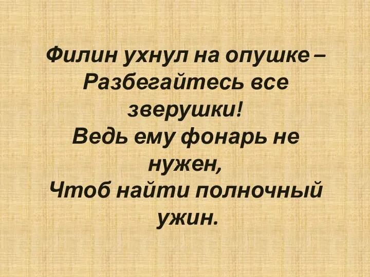 Филин ухнул на опушке – Разбегайтесь все зверушки! Ведь ему фонарь