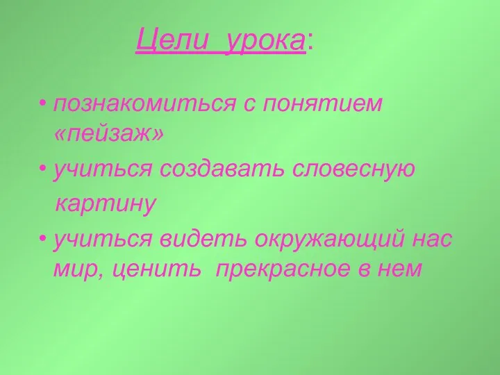 Цели урока: познакомиться с понятием «пейзаж» учиться создавать словесную картину учиться