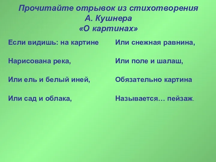 Прочитайте отрывок из стихотворения А. Кушнера «О картинах» Если видишь: на