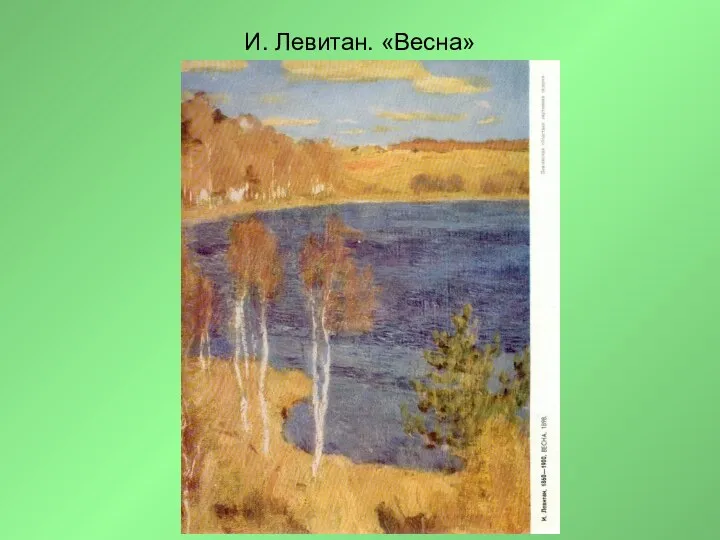 И. Левитан. «Весна»