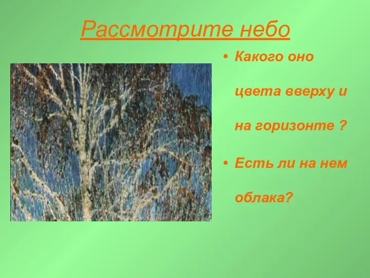 Рассмотрите небо Какого оно цвета вверху и на горизонте ? Есть ли на нем облака?