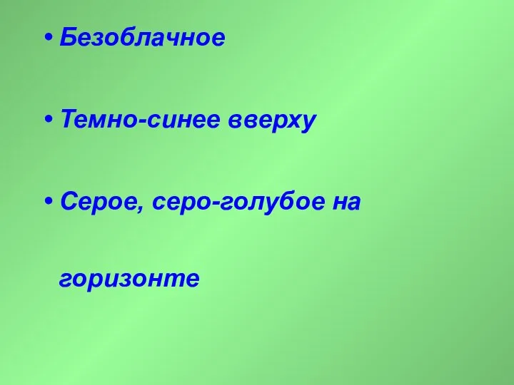 Безоблачное Темно-синее вверху Серое, серо-голубое на горизонте