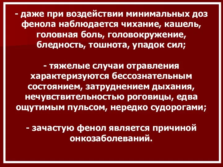 - даже при воздействии минимальных доз фенола наблюдается чихание, кашель, головная