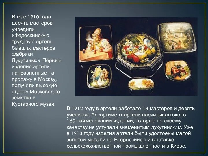 В мае 1910 года десять мастеров учредили «Федоскинскую трудовую артель бывших