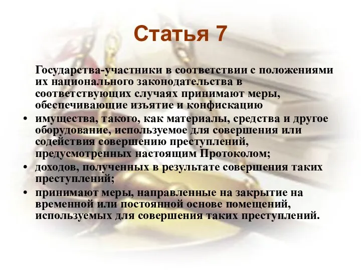 Статья 7 Государства-участники в соответствии с положениями их национального законодательства в