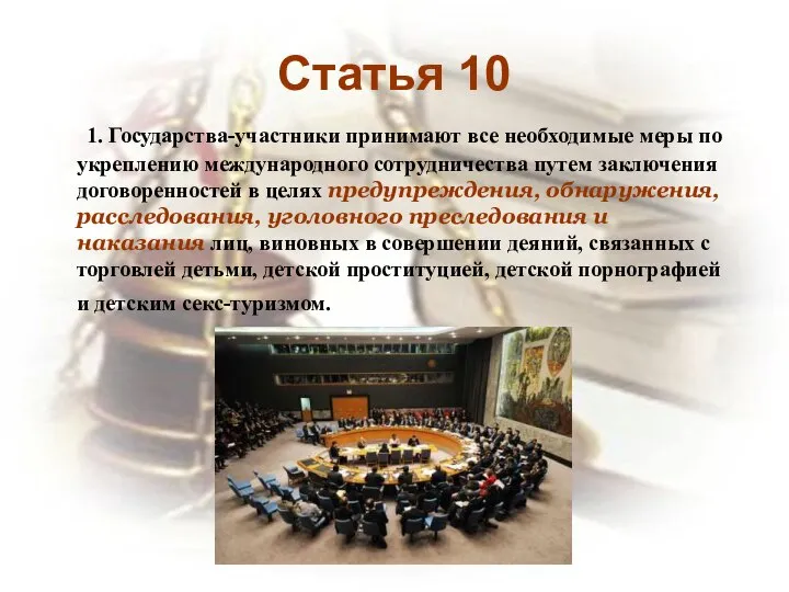 Статья 10 1. Государства-участники принимают все необходимые меры по укреплению международного