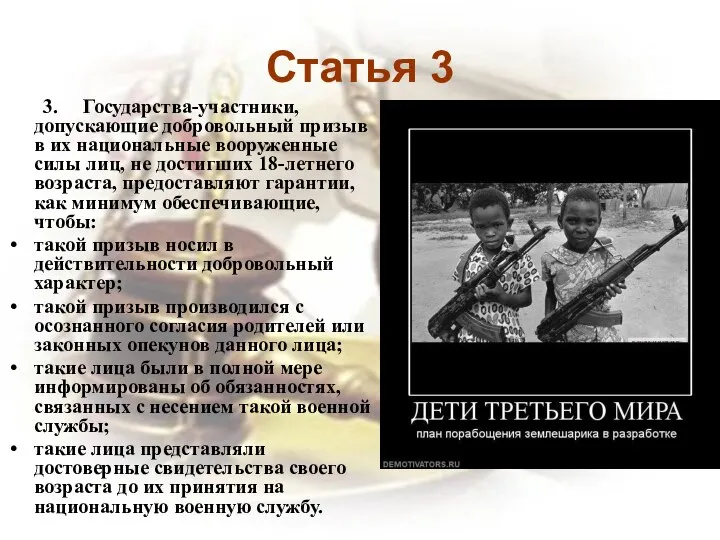 Статья 3 3. Государства-участники, допускающие добровольный призыв в их национальные вооруженные