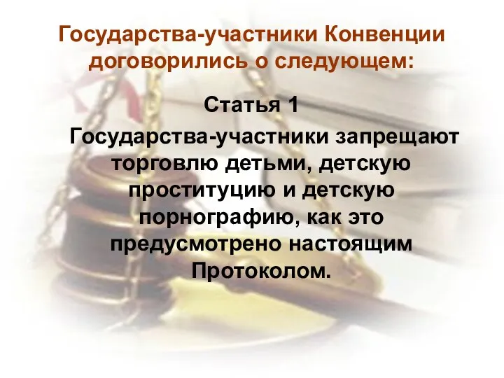 Государства-участники Конвенции договорились о следующем: Статья 1 Государства-участники запрещают торговлю детьми,