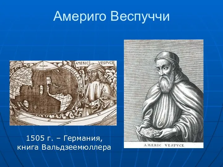 Америго Веспуччи 1505 г. – Германия, книга Вальдзеемюллера