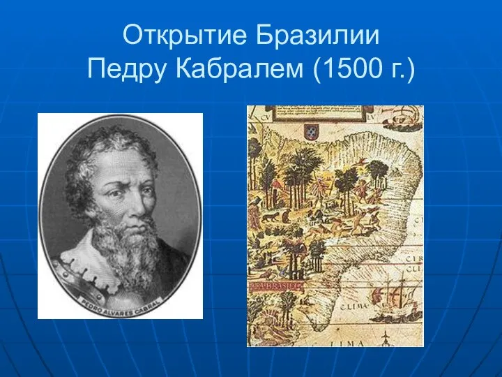 Открытие Бразилии Педру Кабралем (1500 г.)