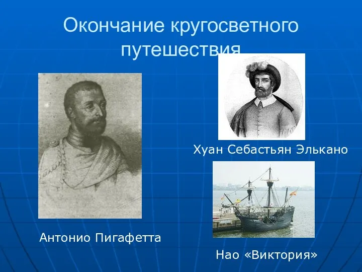 Окончание кругосветного путешествия Антонио Пигафетта Нао «Виктория» Хуан Себастьян Элькано