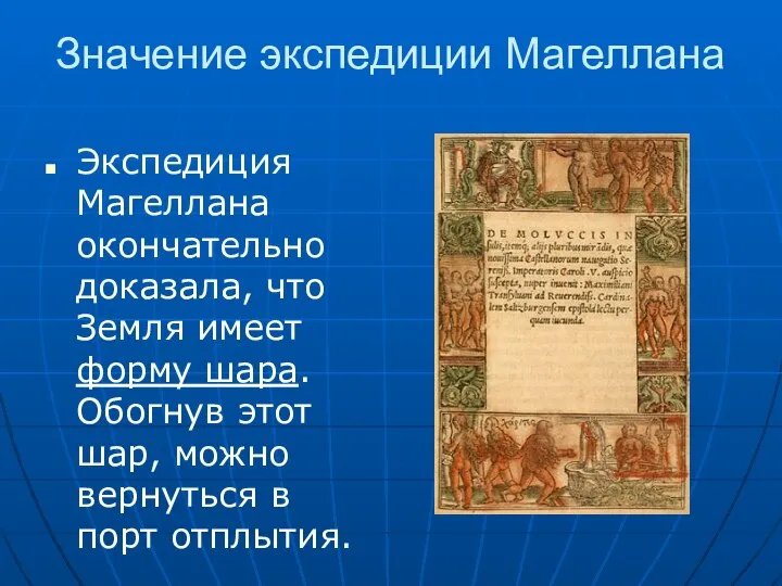 Значение экспедиции Магеллана Экспедиция Магеллана окончательно доказала, что Земля имеет форму