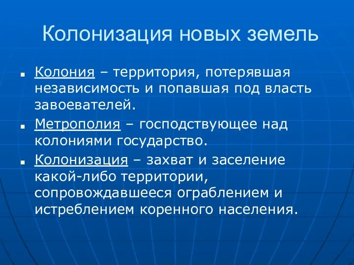 Колонизация новых земель Колония – территория, потерявшая независимость и попавшая под