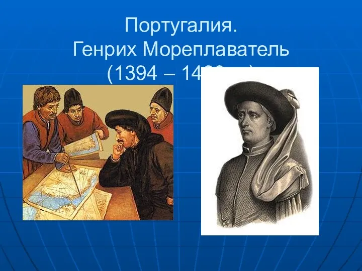 Португалия. Генрих Мореплаватель (1394 – 1460 гг.)