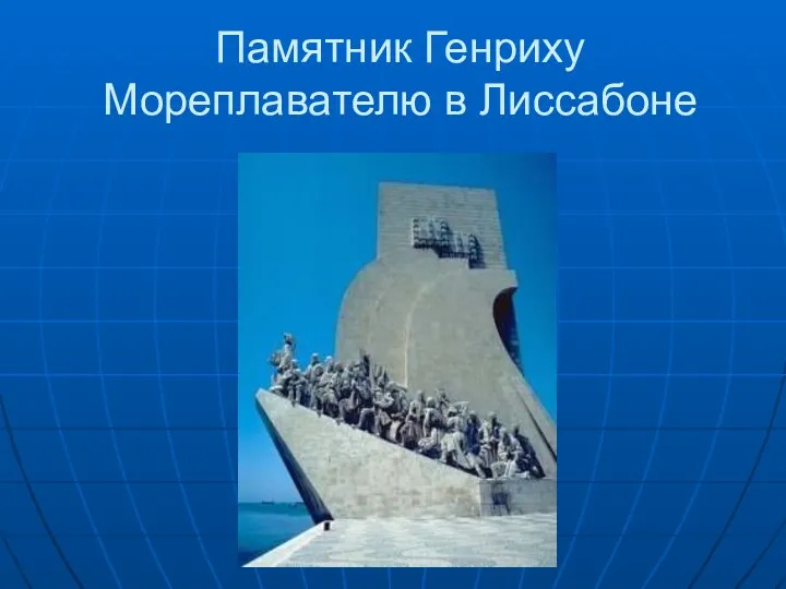 Памятник Генриху Мореплавателю в Лиссабоне