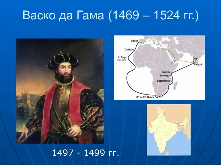 Васко да Гама (1469 – 1524 гг.) 1497 - 1499 гг.