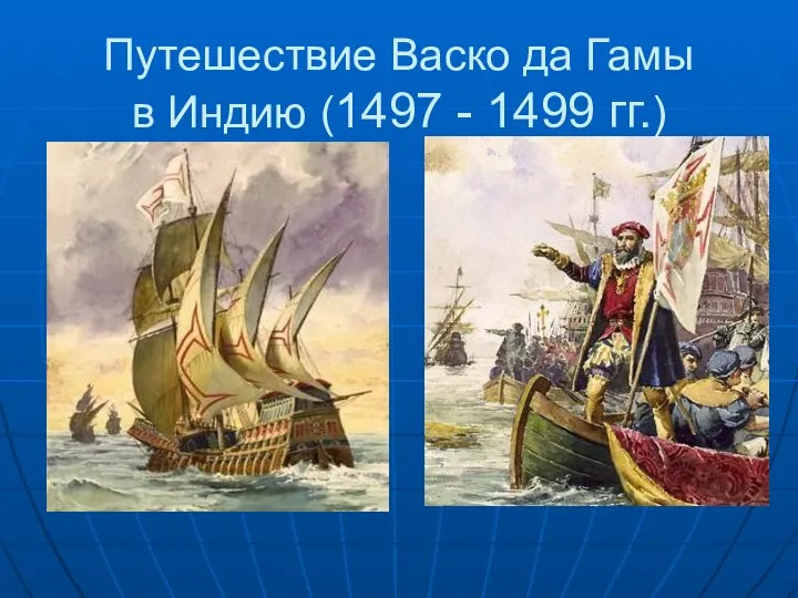 Путешествие Васко да Гамы в Индию (1497 - 1499 гг.)