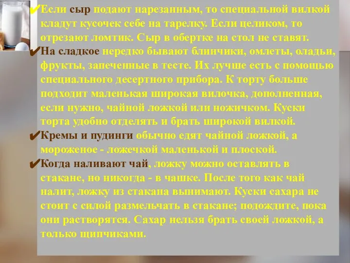 Если сыр подают нарезанным, то специальной вилкой кладут кусочек себе на