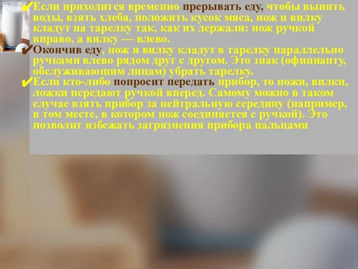 Если приходится временно прерывать еду, чтобы выпить воды, взять хлеба, положить