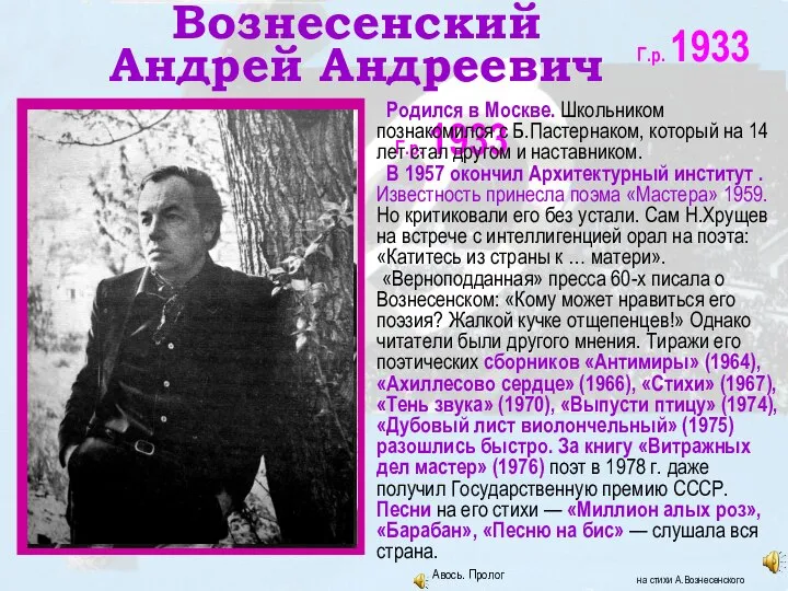 Вознесенский Андрей Андреевич Г.р.1933 Г.р. 1933 Родился в Москве. Школьником познакомился