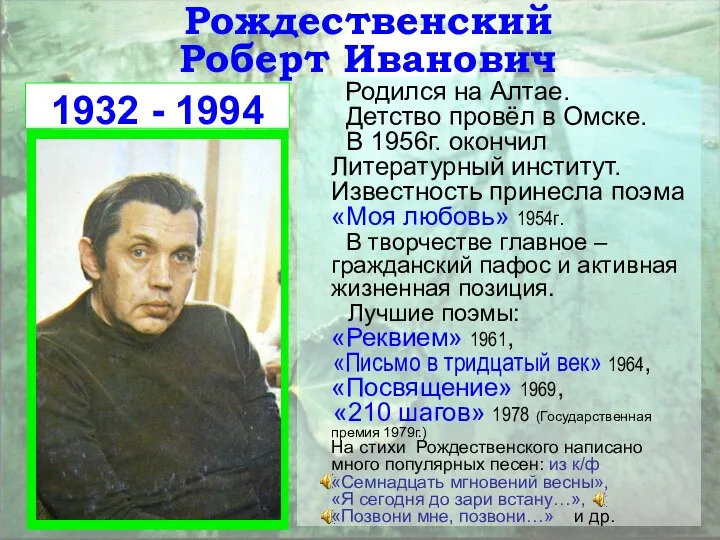 Рождественский Роберт Иванович 1932 - 1994 Родился на Алтае. Детство провёл