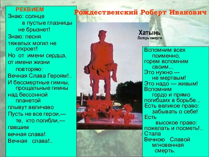 РЕКВИЕМ Знаю: солнце в пустые глазницы не брызнет! Знаю: песня тяжелых