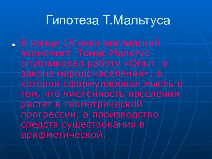 Гипотеза Т.Мальтуса В конце 18 века английский экономист Томас Мальтус опубликовал