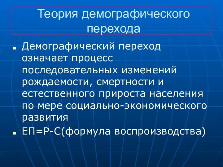 Теория демографического перехода Демографический переход означает процесс последовательных изменений рождаемости, смертности