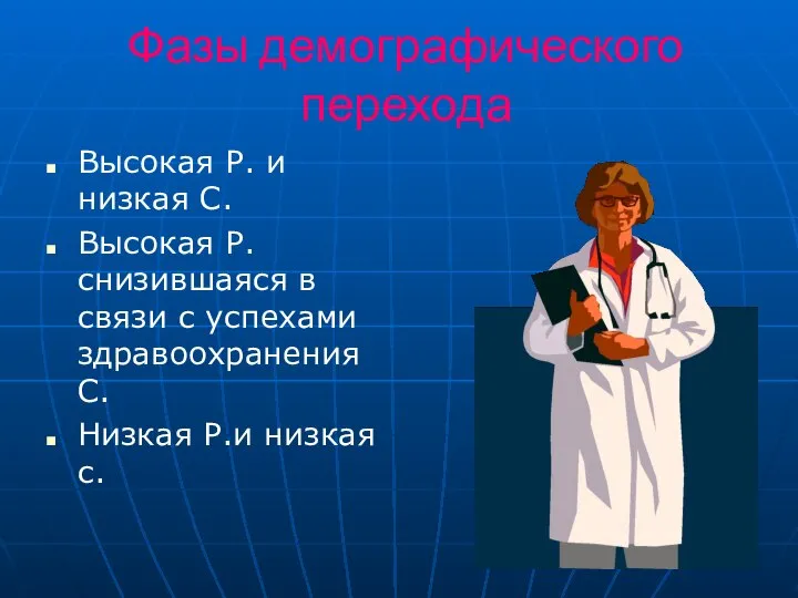 Фазы демографического перехода Высокая Р. и низкая С. Высокая Р. снизившаяся