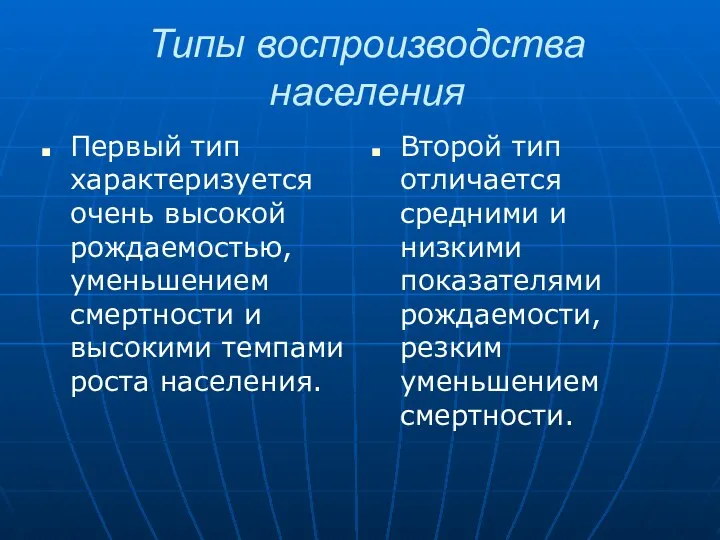 Типы воспроизводства населения Первый тип характеризуется очень высокой рождаемостью, уменьшением смертности