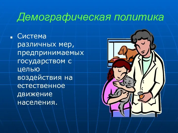 Демографическая политика Система различных мер, предпринимаемых государством с целью воздействия на естественное движение населения.