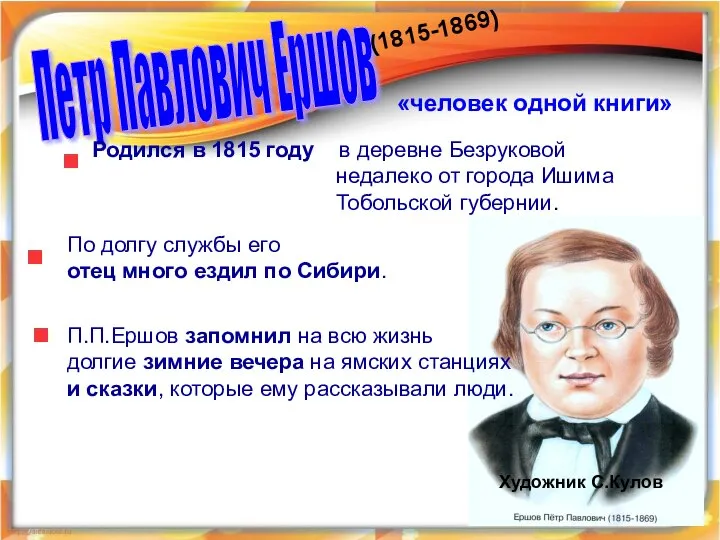 (1815-1869) Петр Павлович Ершов (1815-1869) «человек одной книги» Родился в 1815