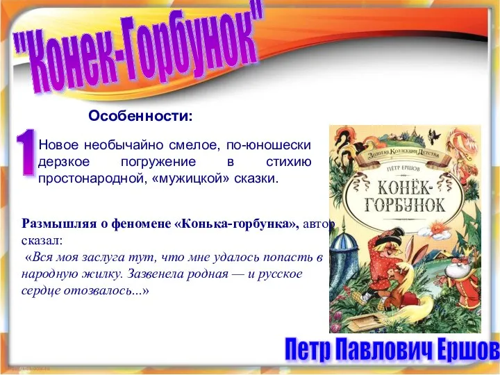 Особенности: "Конек-Горбунок" Петр Павлович Ершов Особенности: Новое необычайно смелое, по-юношески дерзкое