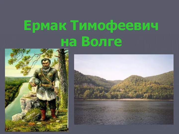 Ермак Тимофеевич на Волге