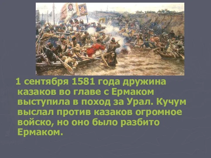 1 сентября 1581 года дружина казаков во главе с Ермаком выступила