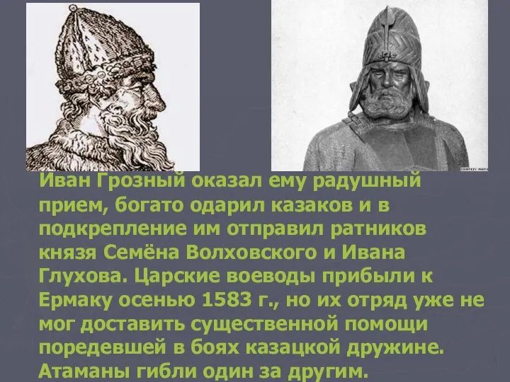 Иван Грозный оказал ему радушный прием, богато одарил казаков и в